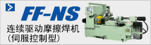 摩擦焊机 FFNS（伺服控制型）